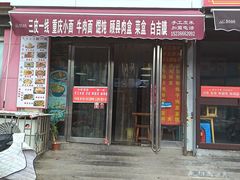 -独一处米皮(丰润东路)