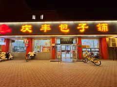 -庆丰包子铺(月坛店)