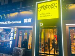 -有奴思烤肉·清真(正宁路店)