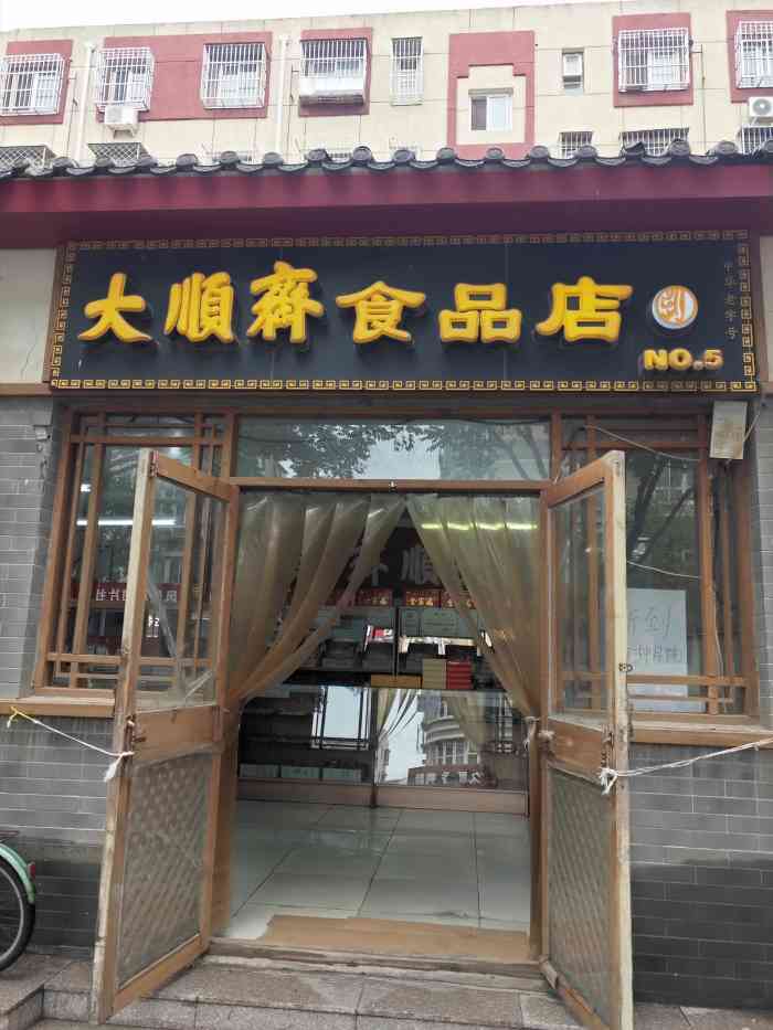 通州区大顺斋门店图片