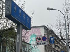 -奎星楼街
