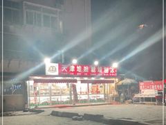 -天津堆姐糖堆刨冰(河东区总店)