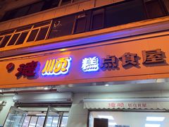 -爱德顺糕点食屋(利民道店)