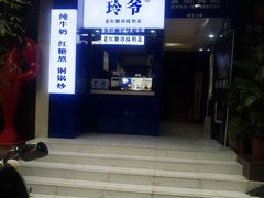 门面-糯霸手抓糯米饭
