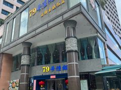 -79号渔船海鲜饭店(岗厦店)
