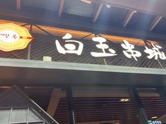 -白玉·朝鲜族烤串(南山店)