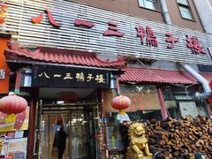 -六和聚传统烤鸭.天津菜(和平店)