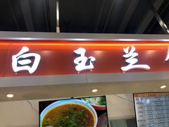门面-白玉兰传统小吃