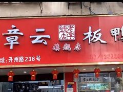 -章云板鸭(评事街店)
