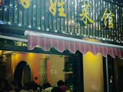 -雅酌园百姓菜馆(颐和路店)