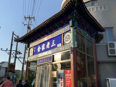门面-金家老三饭庄(常营店)