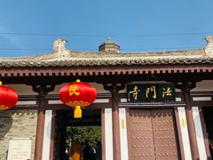 -法门文化景区