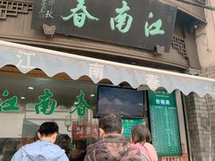 门面-江南春(中山中路店)
