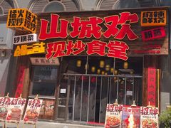-山城欢现炒食堂(上海城店)