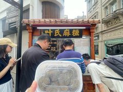 -叶氏麻糍(鼓浪屿店)