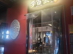 -李百蟹·江南蟹黄面·河景餐厅(夫子庙总店)