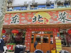 -鹤乡东北菜(崮山路店)