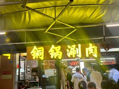 -铭记烧烤制作社•吊炉乳鸽 延吉冷面