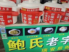 -鲍氏老字号冷热饮老店(瑞安店)