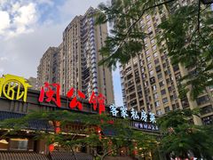 -闽公馆·客家私房菜·商务宴请·包厢(杏林橡树湾店)