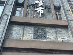 -盘飧市(春熙路店)