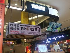 -四环冷面王