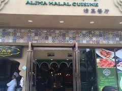 门面-西域阿里马新疆菜·清真(桂花路店)