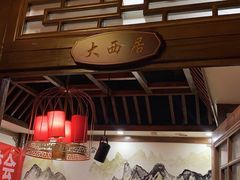 -蜀辣居鲜货老火锅(红牌楼店)