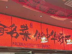 -王繁星面馆(西安熙地港店)