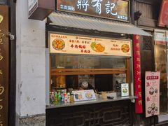 -清真蒋有记(老门东店)