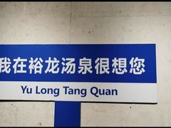-裕龙汤泉
