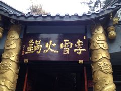 李雪火锅食府(总店)-李雪火锅食府(宽窄巷子总店)