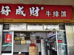 -好成财牛排馆(涂门街总店)