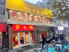 -芦月轩羊蝎子(北蜂窝店)