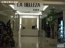 SNV32121-LA BELLEZA倍丽莎美发沙龙