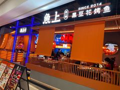 门面-鱼上·烤鱼(万象城店)