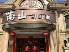 -子霖南山鲜虾面(南山总店)