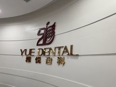 -雅悦齿科(顾村公园店)