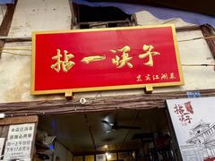 门面-拈一筷子·宜宾江湖菜(十一街店)