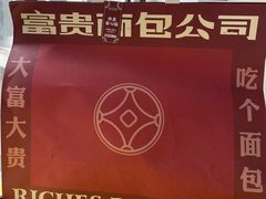 -富贵面包公司(运河店)