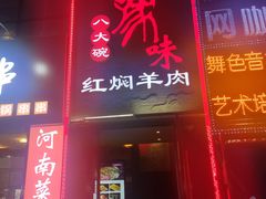 门面-豫味八大碗·红焖羊肉(港龙店)