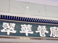 门面-翠华餐厅(维璟印象城店)