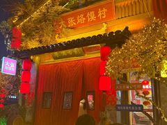 -大张烙馍村·美食地标(泉山店)