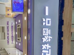 -一只酸奶牛(八一路店)
