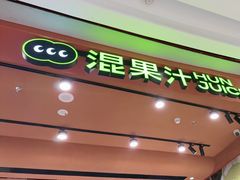 -混果汁(福田领展中心城店)