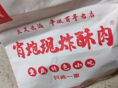 -肖炮现炸酥肉(解放碑店)