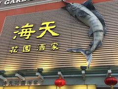 门面-海天花园酒家