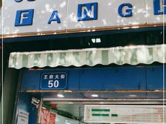 门面-芳婆糕团店(王府大街店)