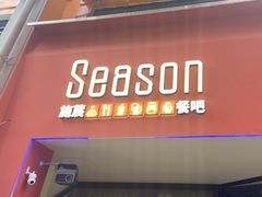-Season施莀·牛扒·意粉·饭·足球主题餐吧