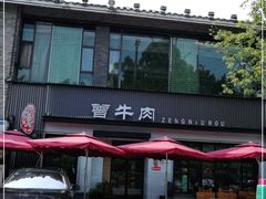 -曾牛肉